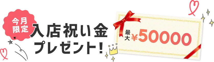 今月限定！入店祝い金50,000円プレゼント！